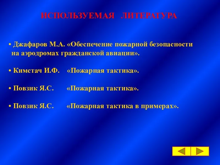 ИСПОЛЬЗУЕМАЯ ЛИТЕРАТУРА Джафаров М.А. «Обеспечение пожарной безопасности на аэродромах гражданской авиации».