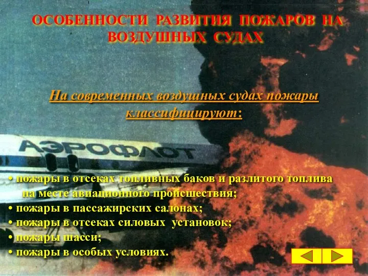 ОСОБЕННОСТИ РАЗВИТИЯ ПОЖАРОВ НА ВОЗДУШНЫХ СУДАХ На современных воздушных судах пожары