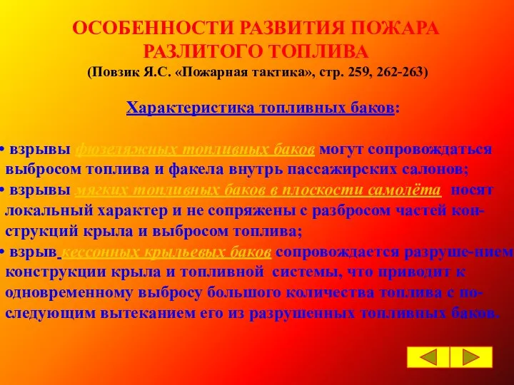 ОСОБЕННОСТИ РАЗВИТИЯ ПОЖАРА РАЗЛИТОГО ТОПЛИВА (Повзик Я.С. «Пожарная тактика», стр. 259,