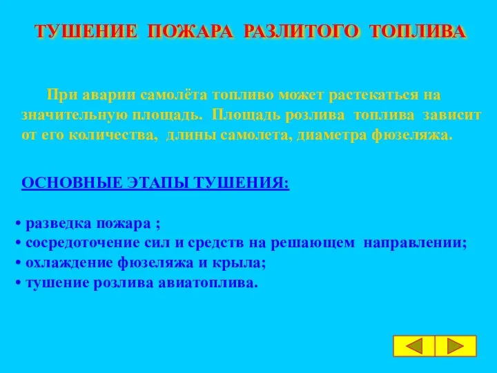 ТУШЕНИЕ ПОЖАРА РАЗЛИТОГО ТОПЛИВА При аварии самолёта топливо может растекаться на