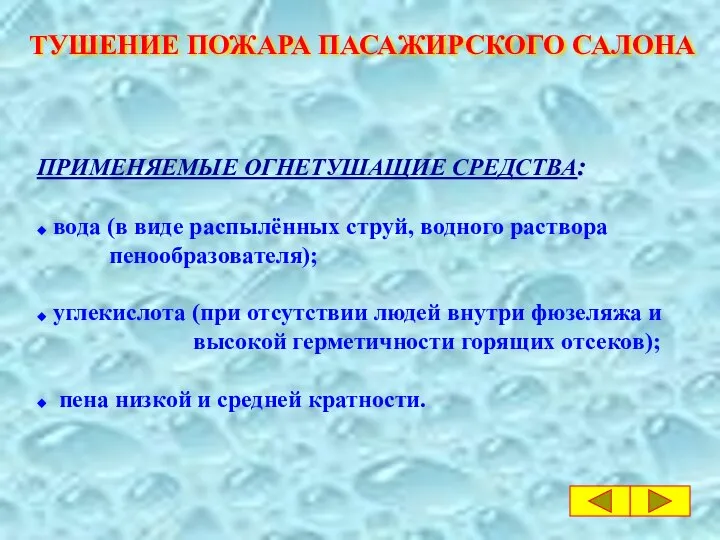 ТУШЕНИЕ ПОЖАРА ПАСАЖИРСКОГО САЛОНА ПРИМЕНЯЕМЫЕ ОГНЕТУШАЩИЕ СРЕДСТВА: ◆ вода (в виде