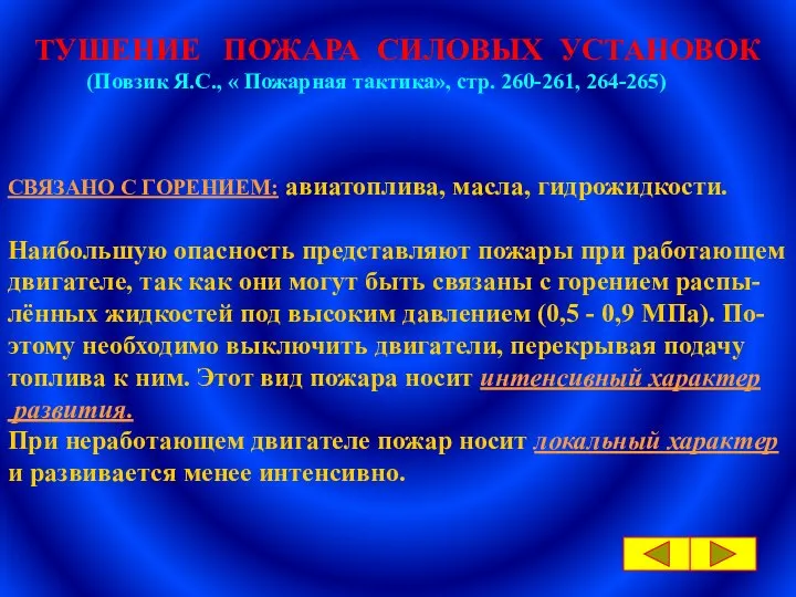 ТУШЕНИЕ ПОЖАРА СИЛОВЫХ УСТАНОВОК (Повзик Я.С., « Пожарная тактика», стр. 260-261,