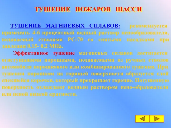 ТУШЕНИЕ ПОЖАРОВ ШАССИ ТУШЕНИЕ МАГНИЕВЫХ СПЛАВОВ: рекомендуется применять 4-6 процентный водный