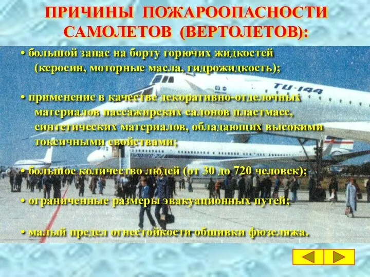 ПРИЧИНЫ ПОЖАРООПАСНОСТИ САМОЛЕТОВ (ВЕРТОЛЕТОВ): большой запас на борту горючих жидкостей (керосин,