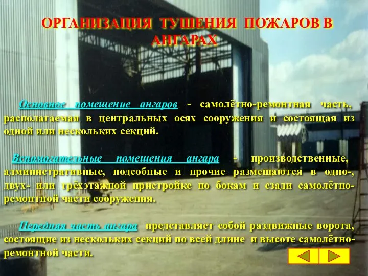 ОРГАНИЗАЦИЯ ТУШЕНИЯ ПОЖАРОВ В АНГАРАХ Основное помещение ангаров - самолётно-ремонтная часть,