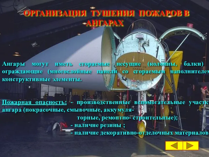 ОРГАНИЗАЦИЯ ТУШЕНИЯ ПОЖАРОВ В АНГАРАХ Ангары могут иметь сгораемые несущие (колонны,