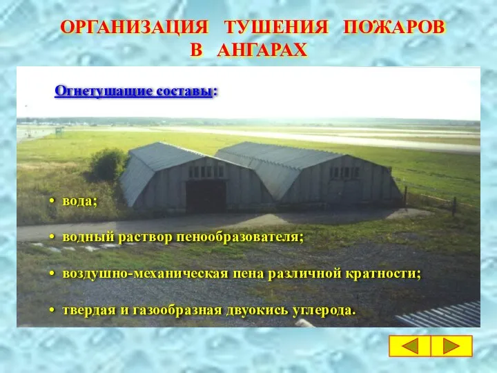 Огнетушащие составы: вода; водный раствор пенообразователя; воздушно-механическая пена различной кратности; твердая