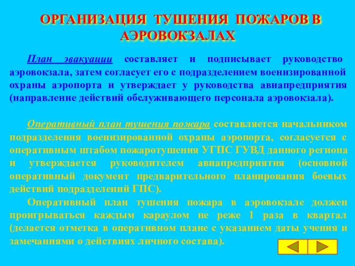 ОРГАНИЗАЦИЯ ТУШЕНИЯ ПОЖАРОВ В АЭРОВОКЗАЛАХ План эвакуации составляет и подписывает руководство