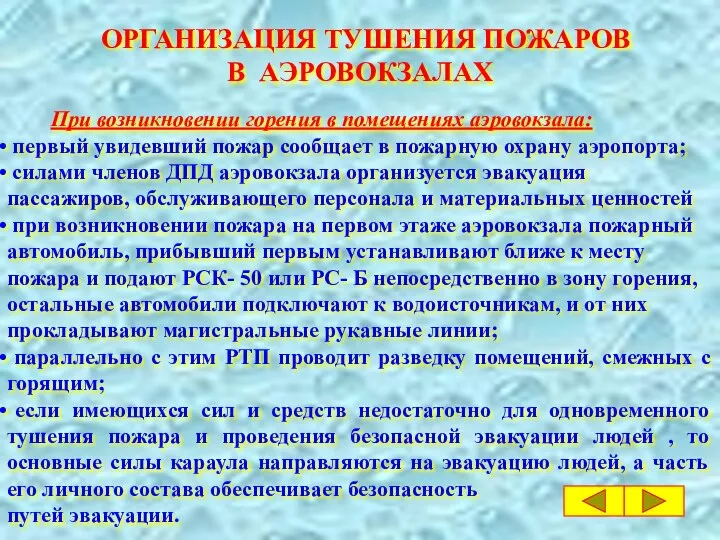 ОРГАНИЗАЦИЯ ТУШЕНИЯ ПОЖАРОВ В АЭРОВОКЗАЛАХ При возникновении горения в помещениях аэровокзала: