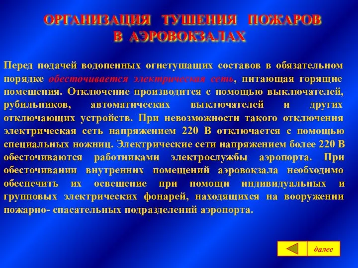 ОРГАНИЗАЦИЯ ТУШЕНИЯ ПОЖАРОВ В АЭРОВОКЗАЛАХ Перед подачей водопенных огнетушащих составов в