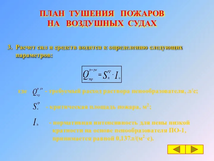 ПЛАН ТУШЕНИЯ ПОЖАРОВ НА ВОЗДУШНЫХ СУДАХ 3. Расчет сил и средств водится к определению следующих параметров: