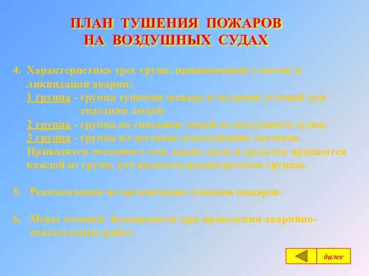 ПЛАН ТУШЕНИЯ ПОЖАРОВ НА ВОЗДУШНЫХ СУДАХ 4. Характеристика трех групп, принимающих