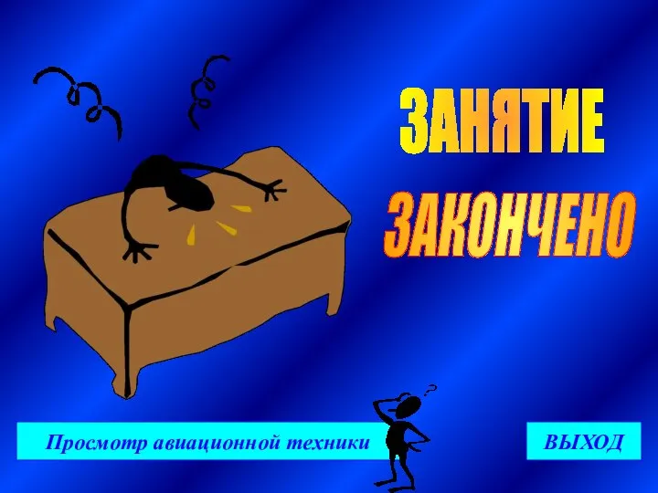 ВЫХОД ЗАНЯТИЕ Просмотр авиационной техники ЗАКОНЧЕНО