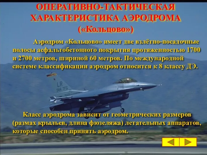 Аэродром «Кольцово» имеет две взлётно-посадочные полосы асфальтобетонного покрытия протяженностью 1700 и