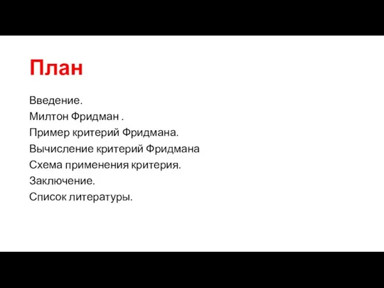 План Введение. Милтон Фридман . Пример критерий Фридмана. Вычисление критерий Фридмана