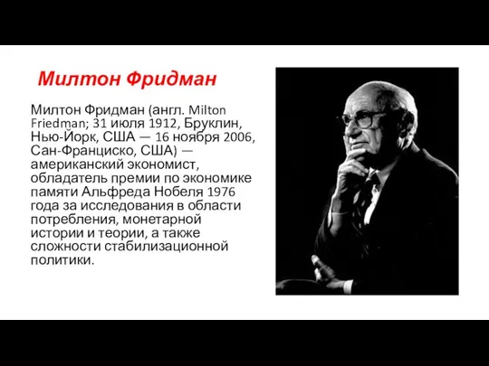 Милтон Фридман Милтон Фридман (англ. Milton Friedman; 31 июля 1912, Бруклин,