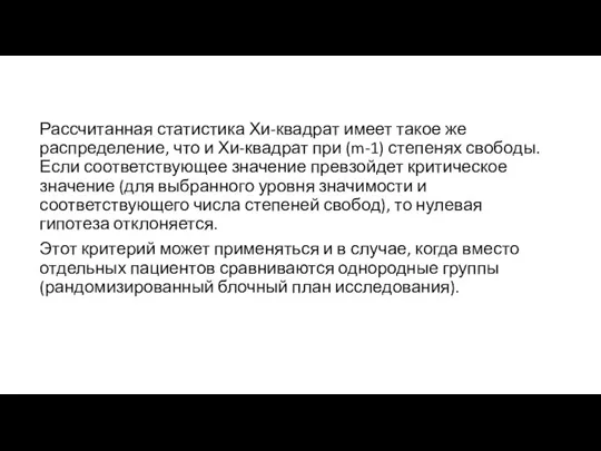 Рассчитанная статистика Хи-квадрат имеет такое же распределение, что и Хи-квадрат при