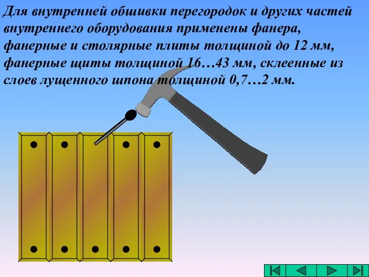 Для внутренней обшивки перегородок и других частей внутреннего оборудования применены фанера,