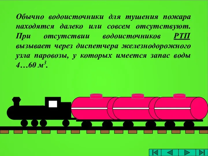 Обычно водоисточники для тушения пожара находятся далеко или совсем отсутствуют. При