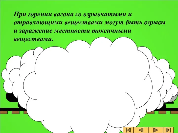 При горении вагона со взрывчатыми и отравляющими веществами могут быть взрывы и заражение местности токсичными веществами.