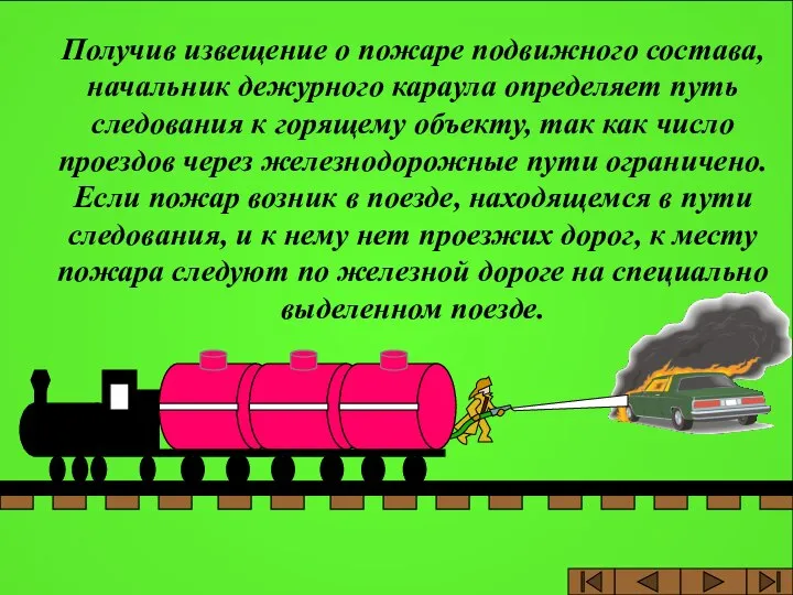 Получив извещение о пожаре подвижного состава, начальник дежурного караула определяет путь