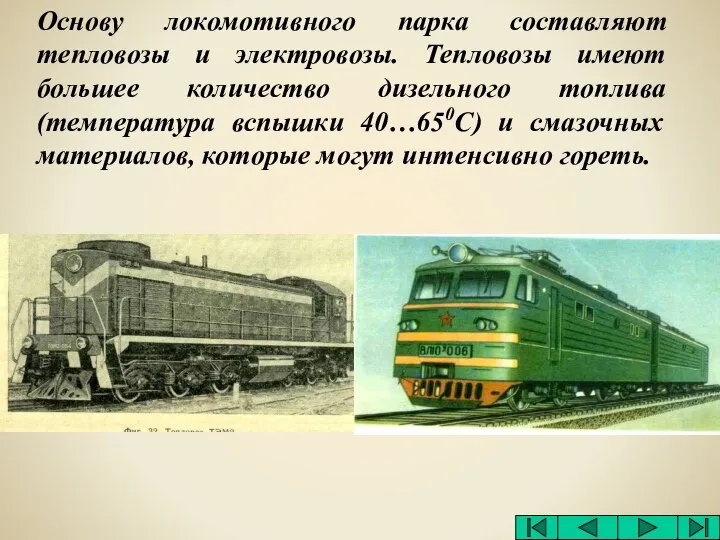 Основу локомотивного парка составляют тепловозы и электровозы. Тепловозы имеют большее количество