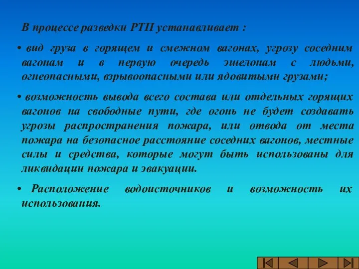 В процессе разведки РТП устанавливает : вид груза в горящем и