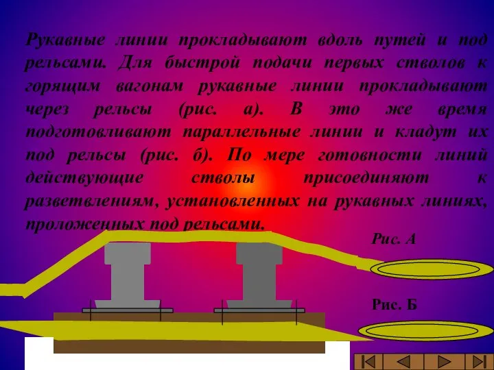 Рукавные линии прокладывают вдоль путей и под рельсами. Для быстрой подачи