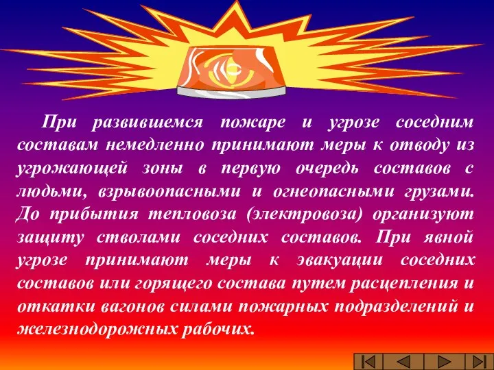 При развившемся пожаре и угрозе соседним составам немедленно принимают меры к