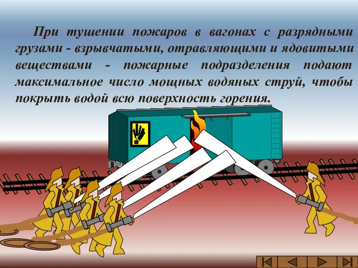 При тушении пожаров в вагонах с разрядными грузами - взрывчатыми, отравляющими