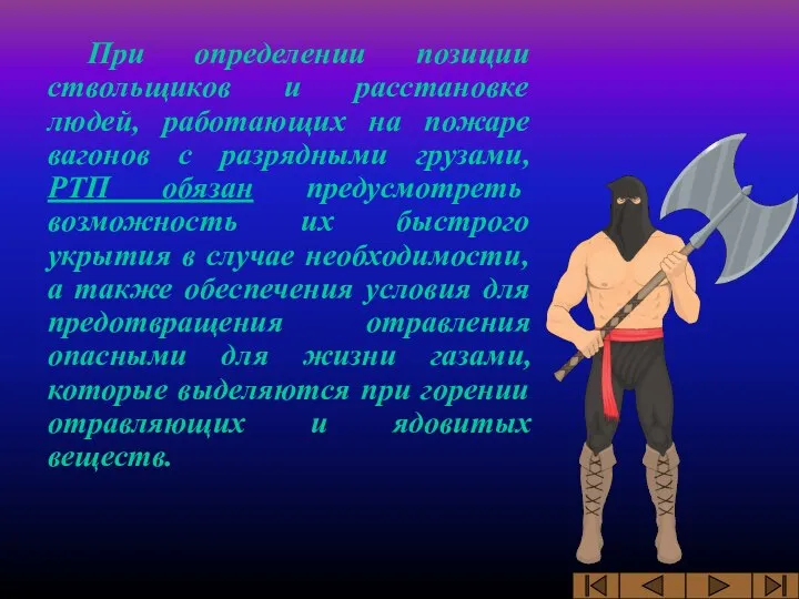 При определении позиции ствольщиков и расстановке людей, работающих на пожаре вагонов