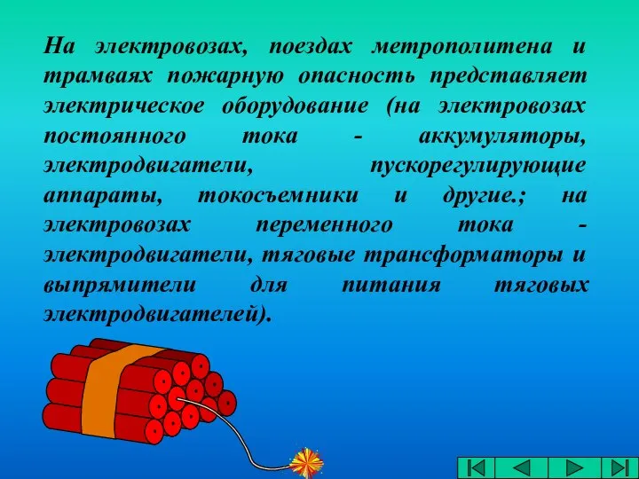 На электровозах, поездах метрополитена и трамваях пожарную опасность представляет электрическое оборудование