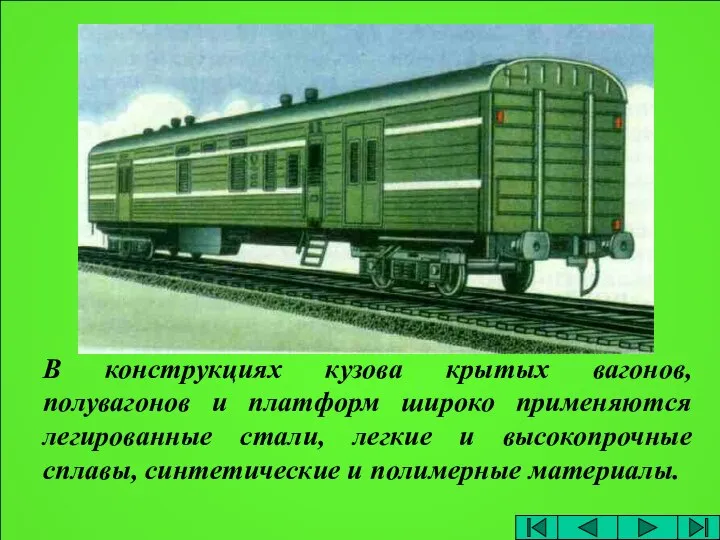 В конструкциях кузова крытых вагонов, полувагонов и платформ широко применяются легированные