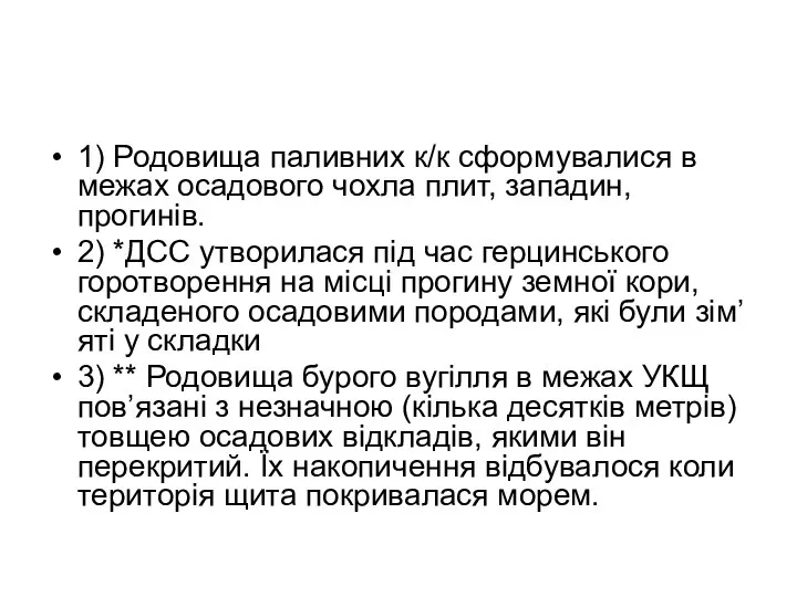 1) Родовища паливних к/к сформувалися в межах осадового чохла плит, западин,