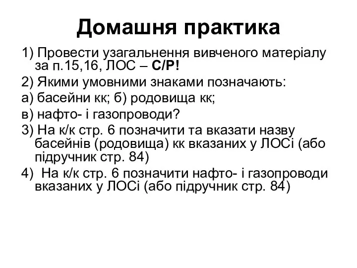 Домашня практика 1) Провести узагальнення вивченого матеріалу за п.15,16, ЛОС –