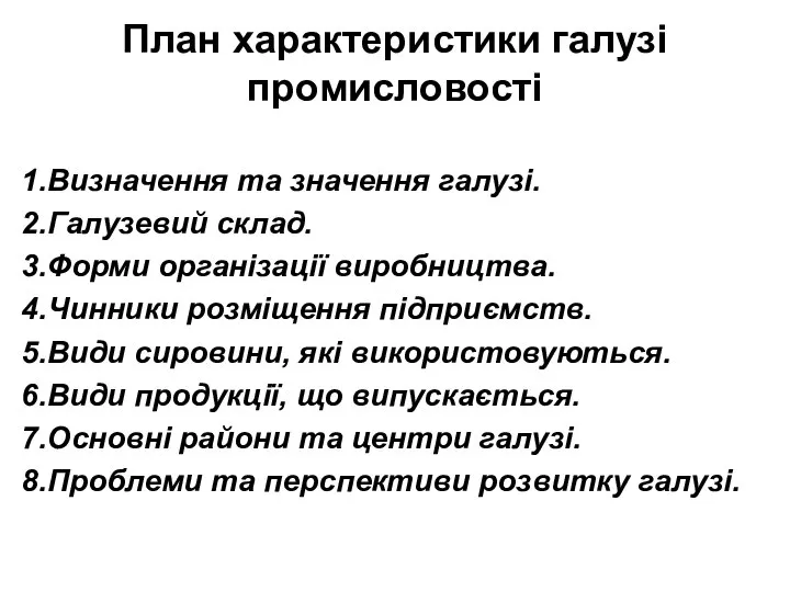 План характеристики галузі промисловості Визначення та значення галузі. Галузевий склад. Форми