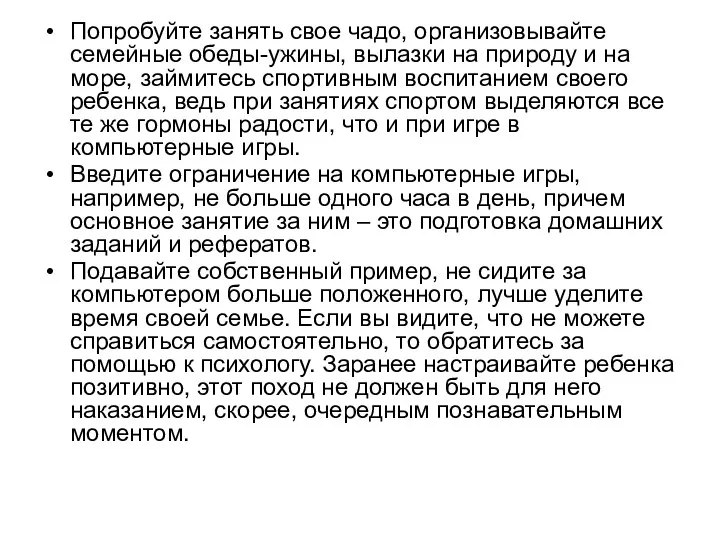 Попробуйте занять свое чадо, организовывайте семейные обеды-ужины, вылазки на природу и