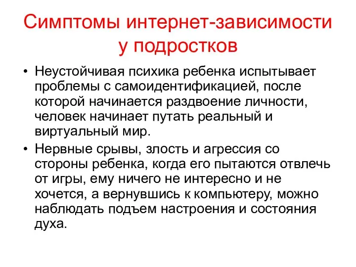 Симптомы интернет-зависимости у подростков Неустойчивая психика ребенка испытывает проблемы с самоидентификацией,