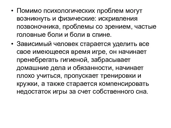 Помимо психологических проблем могут возникнуть и физические: искривления позвоночника, проблемы со