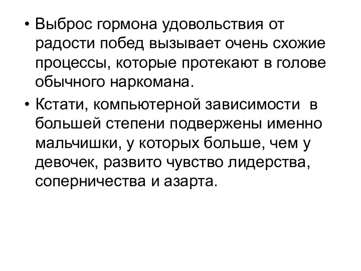 Выброс гормона удовольствия от радости побед вызывает очень схожие процессы, которые