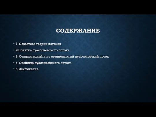 СОДЕРЖАНИЕ 1. Создатель теории потоков 2.Понятие пуассоновского потока 3. Стационарный и