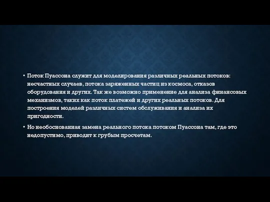 Поток Пуассона служит для моделирования различных реальных потоков: несчастных случаев, потока