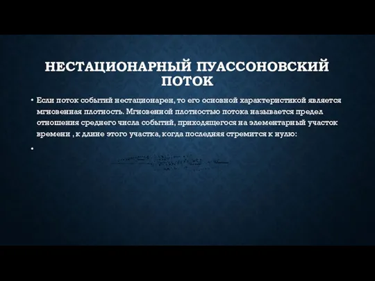 НЕСТАЦИОНАРНЫЙ ПУАССОНОВСКИЙ ПОТОК Если поток событий нестационарен, то его основной характеристикой