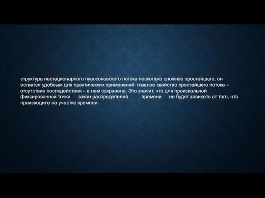 структура нестационарного пуассоновского потока несколько сложнее простейшего, он остается удобным для