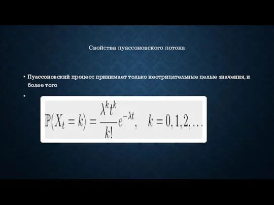 Свойства пуассоновского потока Пуассоновский процесс принимает только неотрицательные целые значения, и более того