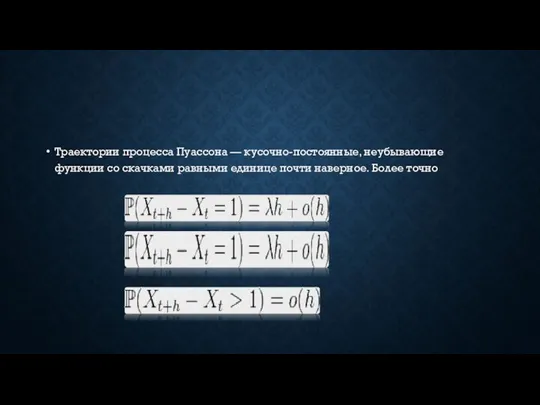 Траектории процесса Пуассона — кусочно-постоянные, неубывающие функции со скачками равными единице почти наверное. Более точно
