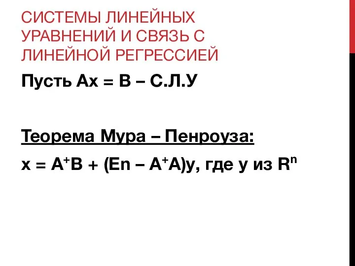 СИСТЕМЫ ЛИНЕЙНЫХ УРАВНЕНИЙ И СВЯЗЬ С ЛИНЕЙНОЙ РЕГРЕССИЕЙ Пусть Ax =