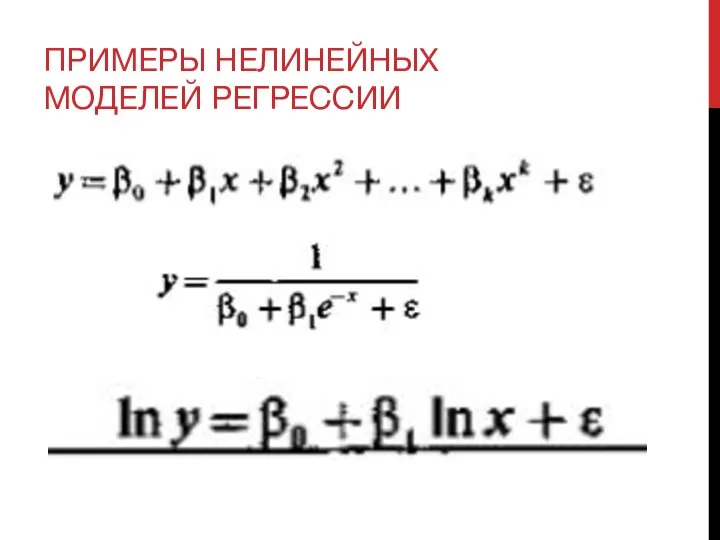 ПРИМЕРЫ НЕЛИНЕЙНЫХ МОДЕЛЕЙ РЕГРЕССИИ