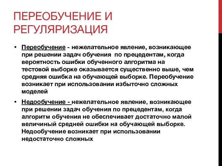 ПЕРЕОБУЧЕНИЕ И РЕГУЛЯРИЗАЦИЯ Переобучение - нежелательное явление, возникающее при решении задач