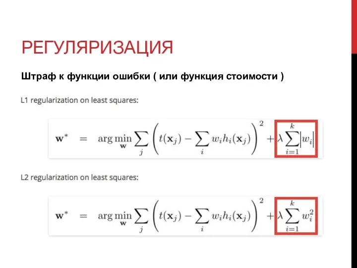 РЕГУЛЯРИЗАЦИЯ Штраф к функции ошибки ( или функция стоимости )